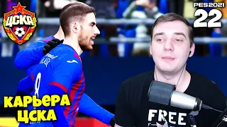 PES 2021 КАРЬЕРА ТРЕНЕРА ЗА ЦСКА - ИГРА ПРОТИВ ЗЕНИТА - ЧУДО ГОЛ ВЛАШИЧА #22