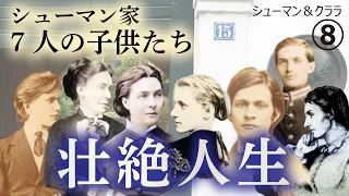 シューマン【生涯と名曲】【クラシック】シューマン家の7人の子供たちの壮絶人生