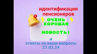 ИДЕНТИФИКАЦИЯ :Очень ХОРОШАЯ НОВОСТЬ ! И 27.03.24 Ответы на ваши вопросы