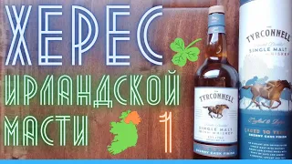 Tyrconnell 10 Sherry Cask 46% ирландский односолодовый виски | Дегустация и обзор | Драм Кружок № 3