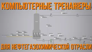 Компьютерные тренажеры для нефтегазохимической отрасли | Санкт-Петербургский горный университет