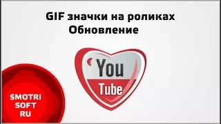 Обновление на YouTube. GIF значки на роликах