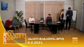 ახალი შაბათის შოუ - 6.2.2021 | axali shabatis show - 6.2.2021