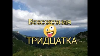 30 маршрут, через горы к морю. От плато Лаго-Наки к приюту Фишт. Западный Кавказ. Часть 1/4.