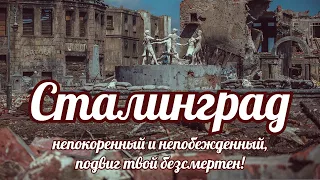 Сталинград, непокоренный и непобежденный, подвиг твой безсмертен!