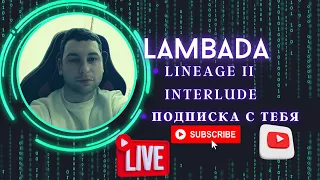 Lineage777.com[x1200-LAMbAdA 1.2.3 рес ї