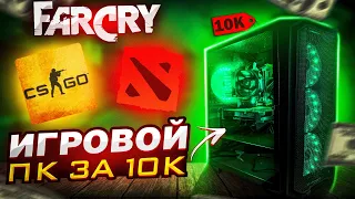 СБОРКА ПК за 10000 рублей для игр / Игровой компьютер за 10к в 2023 FoxPC