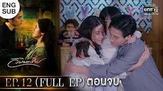 วิมานทราย | EP.12 (FULL EP) ตอนจบ | 30 ธ.ค. 64 | one31