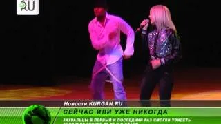 Сейчас или никогда. C.C.Catch выступила в Кургане