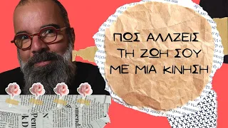 Πως αλλάζω με μια κίνηση τον κόσμο