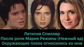 Летисия Спиллер после роли в сериале "Нежный яд" отношение людей изменилось