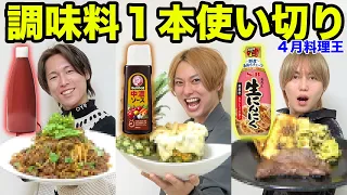 【4月料理王】 クジで引いた調味料1本丸ごと使い切って料理対決！