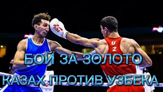 БОЙ ЗА ЗОЛОТО НА ЧЕМПИОНАТЕ АЗИИ ПО БОКСУ 2022, Абдумалик Халоков - Серик Темиржанов