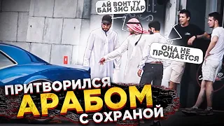 ПРАНК: АРАБ С ОХРАНОЙ ГУЛЯЕТ ПО МОСКВЕ