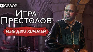 ИГРА ПРЕСТОЛОВ Меж двух королей - обзор настольной игры | Geek Media