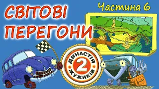 🎧ПРИГОДНИЦЬКА АУДІОКАЗКА  - "ДИНАСТІЯ ЖУЖИКІВ - 2. СВІТОВІ ПЕРЕГОНИ" Частина 6 | Дитячі аудіокниги💙💛