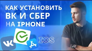 Как установить VK и Сбербанк на iPhone.  Как установить приложение Вконтакте на iOS.