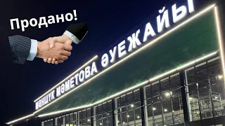 Чиновники прокомментировали слухи о продаже аэропорта Уральска