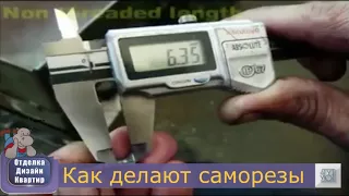 как делают саморезы