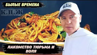 Кто По Жизни/ Виталий Реутов/ Лакомство в Тюрьме и на Воле, Былые Времена