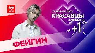 ФЕЙГИН о треке «Ливни листопады», создании хитов и феях | Красавцы LOVE RADIO