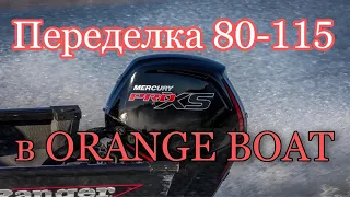 ЧИП мотора MERCURY F80 в 115 Pro XS. ОТЗЫВ о работе в ORANGE BOATS.