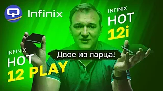 Infinix Hot 12 Play vs Infinix Hot 12i. Всё не то, чем кажется?