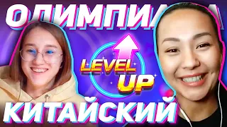 ОЛИМПИАДА 怎么样? 😮 УЧУ КИТАЙСКИЙ ЯЗЫК ✌ Школа Динары Мин ✌