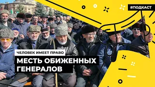 Как и почему появилось «ингушское дело» | Подкаст «Человек имеет право»