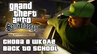 GTA: San Andreas Definitive Edition - Снова в школе (Back to School) [4K 60FPS]