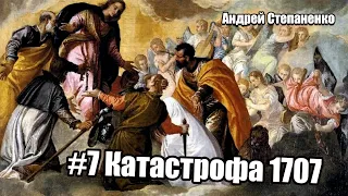 #7 Степаненко Андрей. Катастрофа 1707/ Черная смерть, мор, чума вулканического происхождения