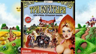 ТРИ БОГАТЫРЯ или ОЧЕНЬ СТРАШНАЯ СКАЗКА - стрим 1