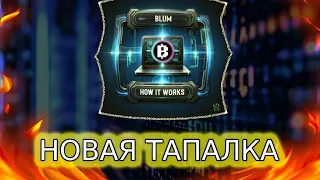 BLUM! ЗАРАБОТАЙ БЕЗ ВЛОЖЕНИЙ! Mini app telegram на TON