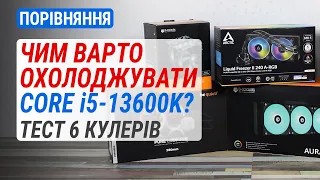 Чим варто охолоджувати Core i5-13600K? Порівняння 6 потужних кулерів.