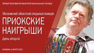 Московский областной открытый конкурс «Приокские наигрыши». День второй