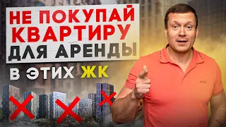 ТОП 5 плохих районов для инвестиций. Где нельзя покупать квартиры под аренду.