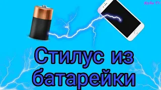 Стилус из батарейки Миф или реальность