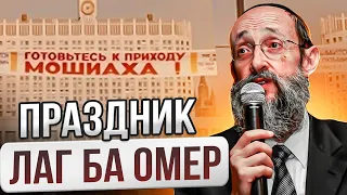 Лаг ба омер. День раскрытия света Машиаха. Рав Ашер Кушнир