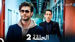 النجوم شواهدي الحلقة 2 (Arabic Dubbed)