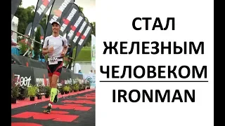 Ironman - стал железным человеком - 14 часов 11 минут гонки - Подробности в описании