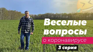 Веселые вопросы о коронавирусе: 3 серия | Доктор Комаровский