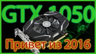 GTX 1050 ТЕСТ В ИГРАХ СПУСТЯ 5 ЛЕТ