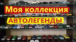 Моя коллекция АВТОЛЕГЕНДЫ