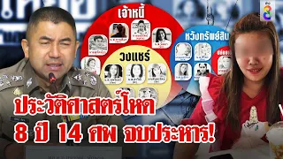 จ่อประหาร “แอม ไซยาไนด์” ฆาตกรต่อเนื่อง8ปี14ศพ เหยื่อรุมสาปตายคาคุก รู้ผลปิดคดี|ลุยชนข่าว|ข่าวช่อง8