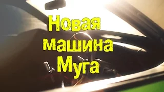 Новая машина Муга [BMIRussian]