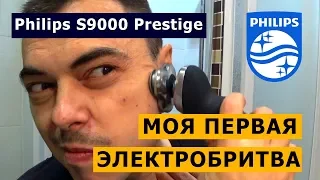 Моя первая электробритва Philips S9000 Prestige ‒ обзор + тест