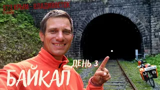 #73 Крым - Владивосток на  велосипеде. Байкал день 3. От Крыма 7000 км