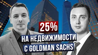 Делаем 25% на недвижимости с аналитиком Goldman Sachs вместе с SimpleEstate