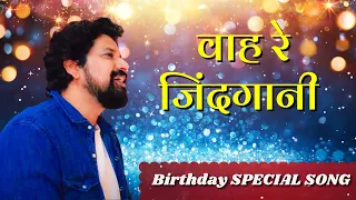 100 साल की कहानी वाह रे जिंदगानी |  Birthday Special Song | Harish Moyal | Music Godlywood |