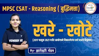 MPSC- CSAT खरे-खोटे ( Binary logic) by ज्ञानेश्वरी मॅम | राज्यसेवा व संयुक्त पूर्व परीक्षा.